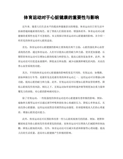 体育运动对于心脏健康的重要性与影响
