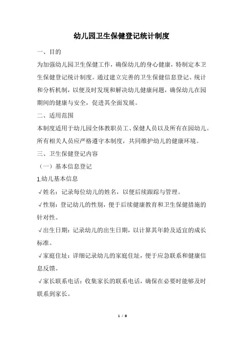 幼儿园卫生保健登记统计制度(精选)