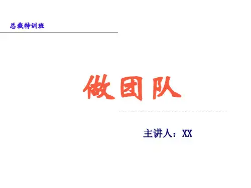 最经典实用有价值的管理培训课件之：如何《做团队》课件