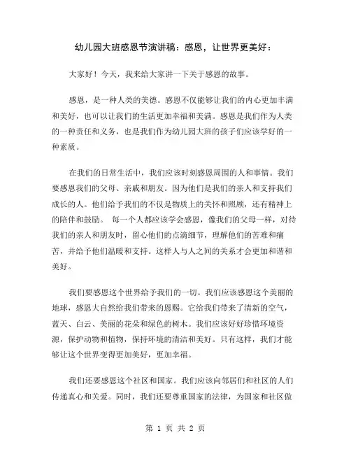 幼儿园大班感恩节演讲稿：感恩,让世界更美好