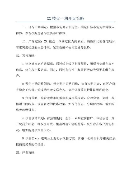 XX楼盘一期开盘策略