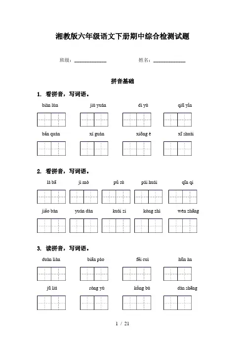 湘教版六年级语文下册期中综合检测试题
