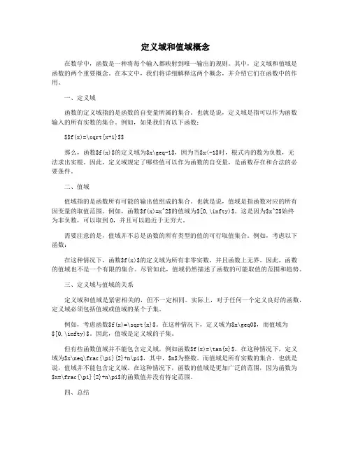 定义域和值域概念
