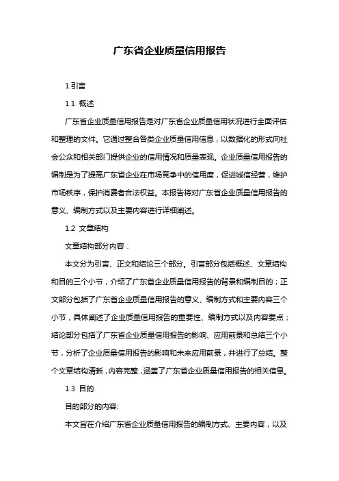 广东省企业质量信用报告