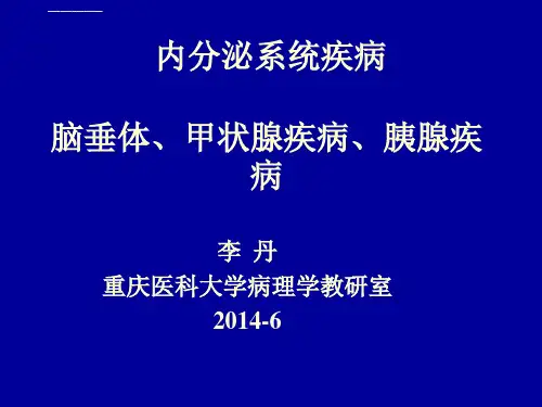 内分泌系统疾病病理学ppt课件