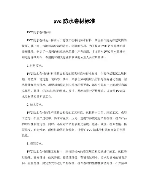 pvc防水卷材标准