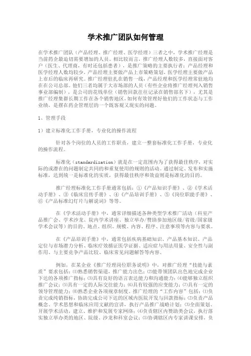学术推广团队如何管理