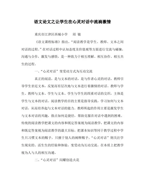 语文(心得)之让学生在心灵对话中流淌激情