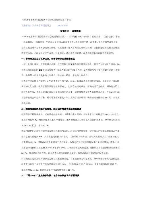 2010年上海市国民经济和社会发展统计公报