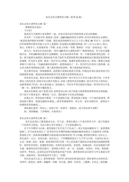 家长会语文教师发言稿(优秀11篇)