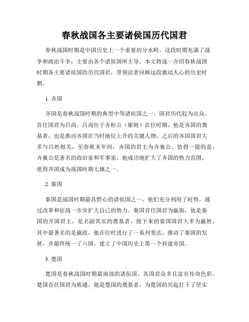 春秋战国各主要诸侯国历代国君