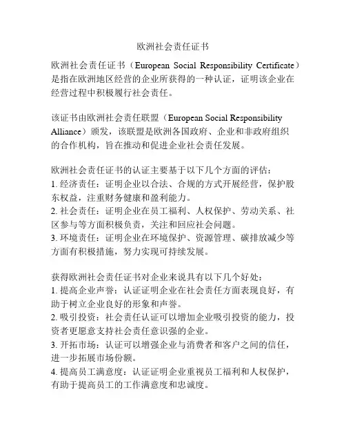 欧洲社会责任证书