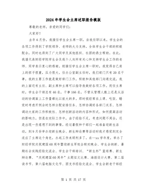 2024年学生会主席述职报告模版（6篇）