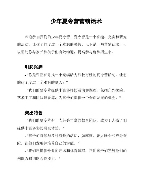 少年夏令营营销话术