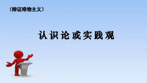 人教版高中政治必修四认识论知识点复习(共19张PPT)