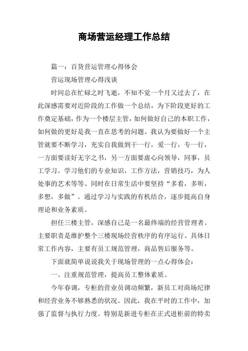 商场营运经理工作总结[工作范文]