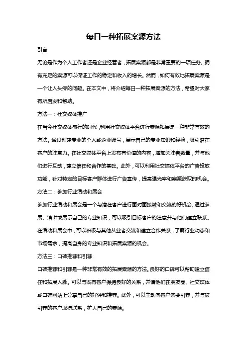 每日一种拓展案源方法