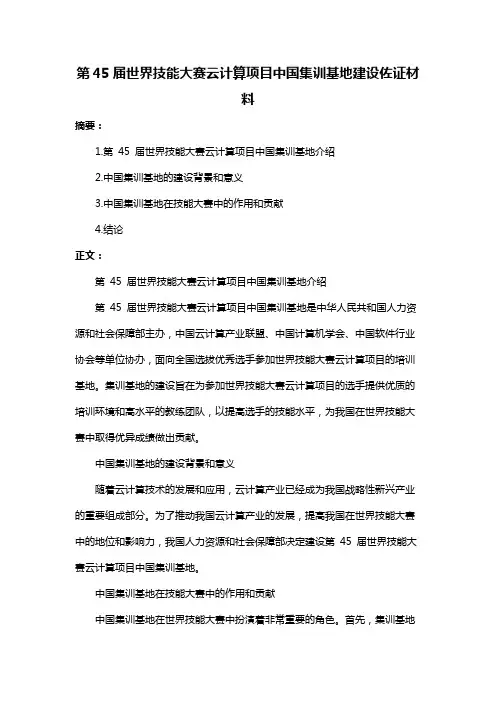 第45届世界技能大赛云计算项目中国集训基地建设佐证材料
