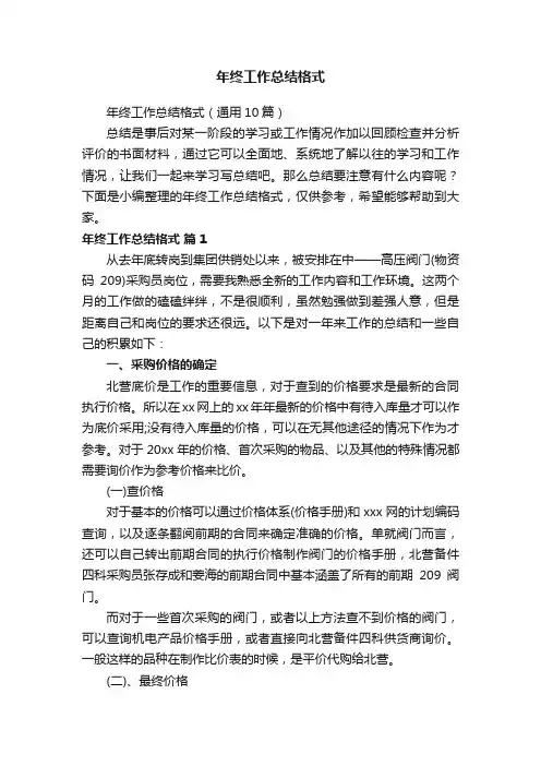 年终工作总结格式（通用10篇）