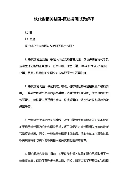 铁代谢相关基因-概述说明以及解释