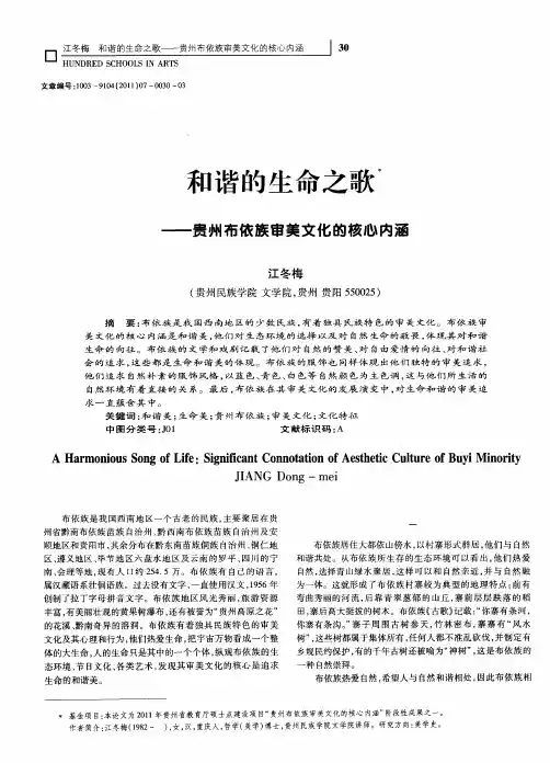 和谐的生命之歌——贵州布依族审美文化的核心内涵