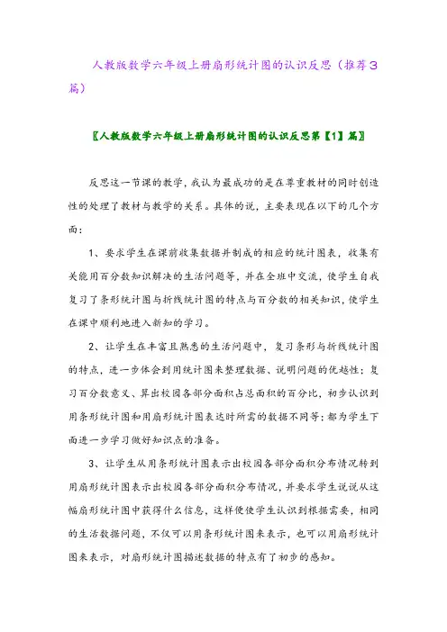 2023年人教版数学六年级上册扇形统计图的认识反思(推荐3篇)