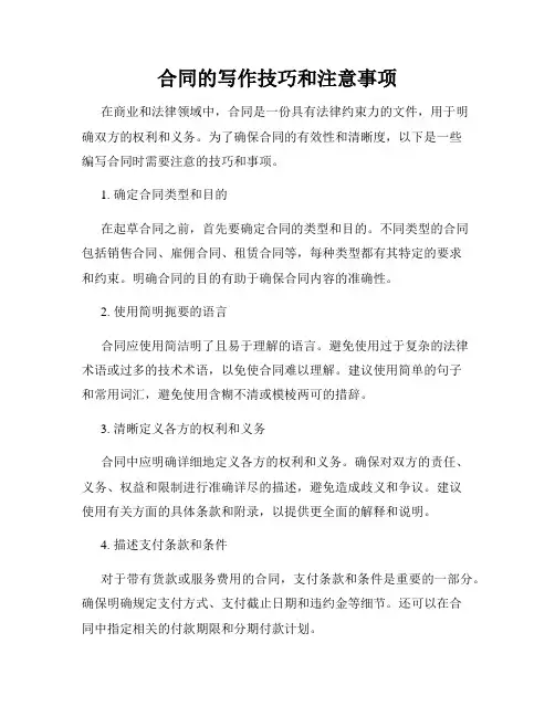 合同的写作技巧和注意事项