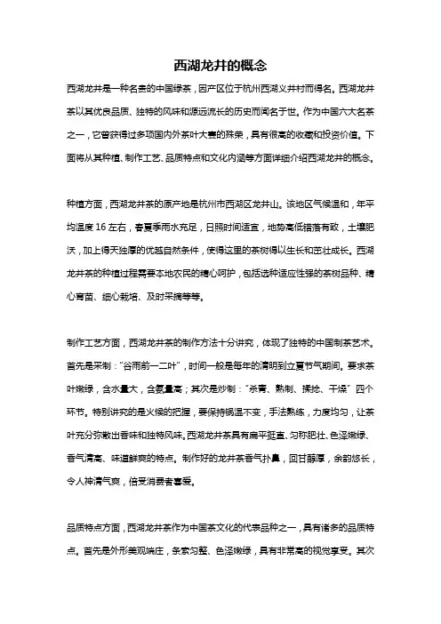 西湖龙井的概念