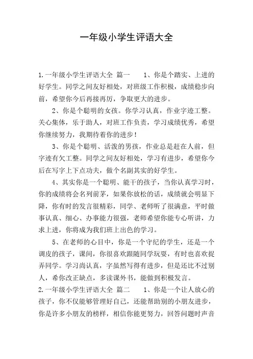 一年级小学生评语大全