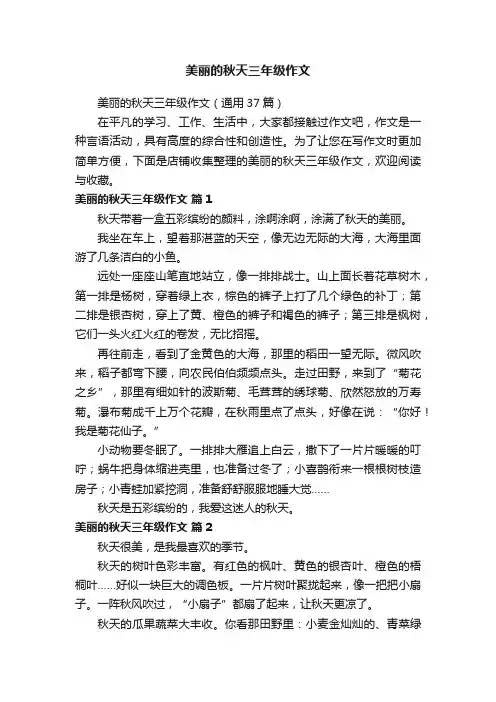 美丽的秋天三年级作文