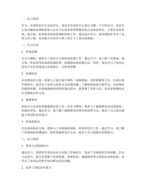 预防医学疾控实习报告