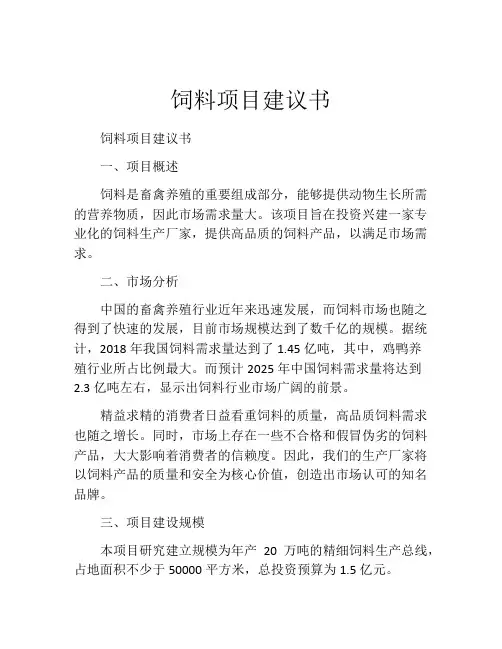饲料项目建议书