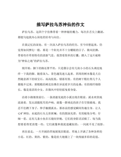 描写萨拉乌苏神仙的作文