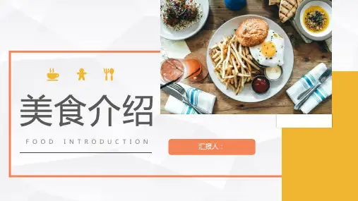 餐饮行业美食介绍家乡美食特产宣传推广计划方案PPT模板课件