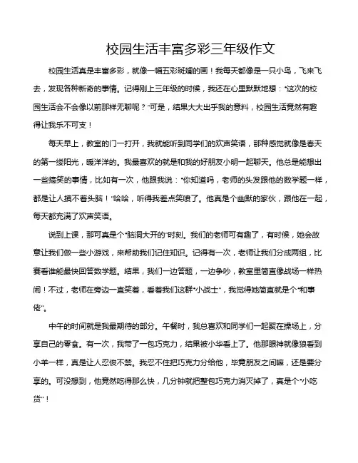 校园生活丰富多彩三年级作文