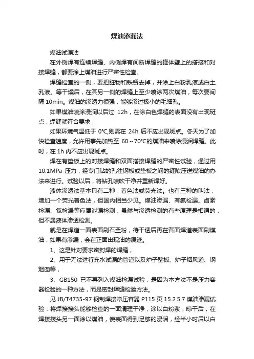 煤油渗漏法