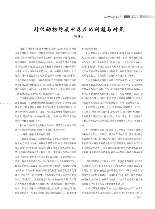 村级动物防疫中存在的问题与对策