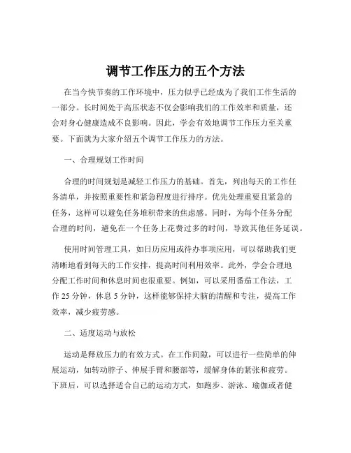 调节工作压力的五个方法