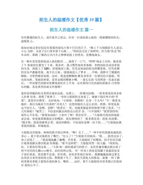 陌生人的温暖作文【优秀10篇】