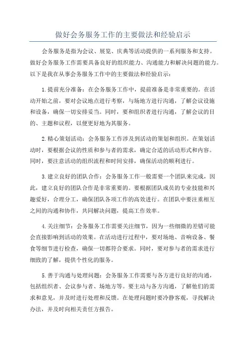 做好会务服务工作的主要做法和经验启示