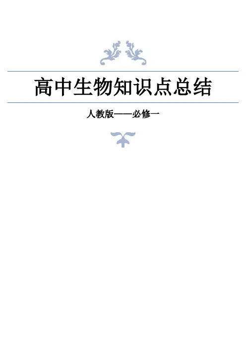 人教版高中生物必修一知识点总结