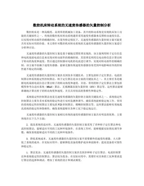 数控机床转动系统的无速度传感器的矢量控制分析