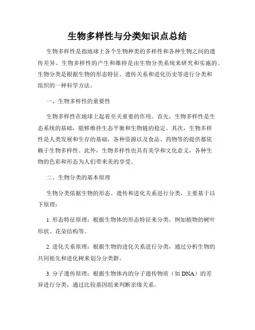 生物多样性与分类知识点总结