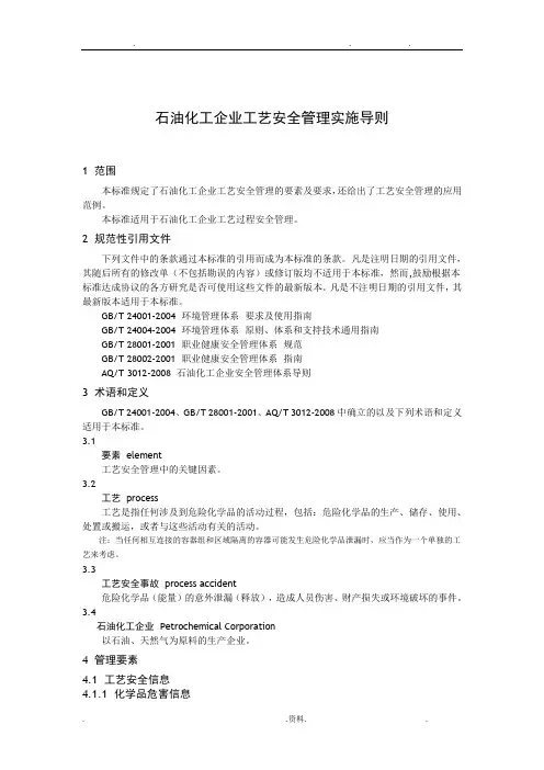 石油化工工艺安全符合性审查报告(修订)