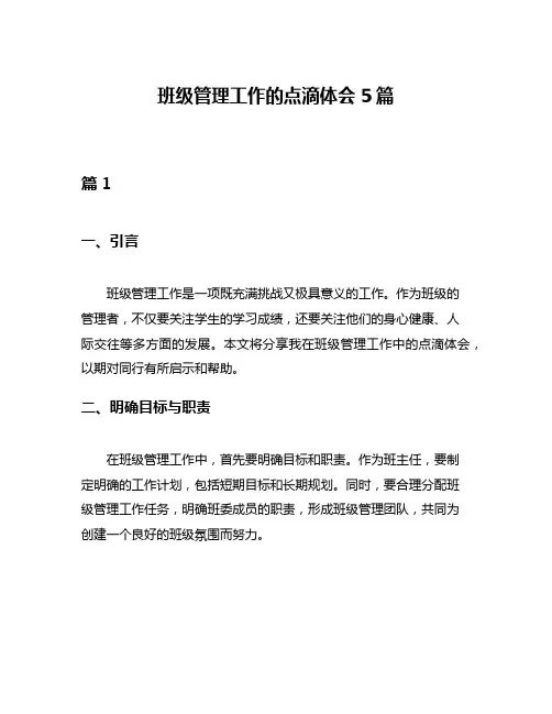 班级管理工作的点滴体会5篇
