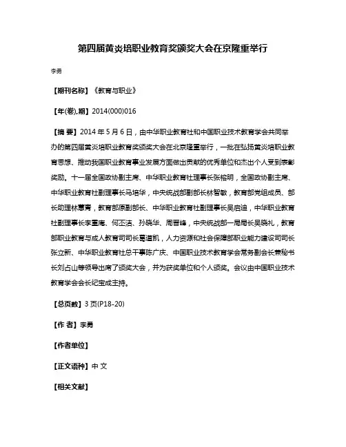 第四届黄炎培职业教育奖颁奖大会在京隆重举行
