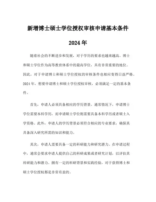 新增博士硕士学位授权审核申请基本条件2024年