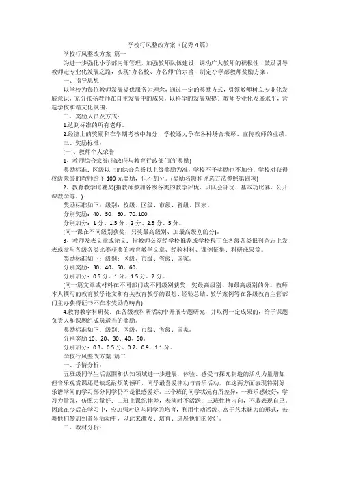 学校行风整改方案(优秀4篇)
