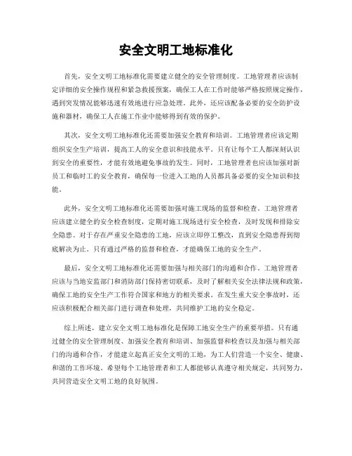 安全文明工地标准化