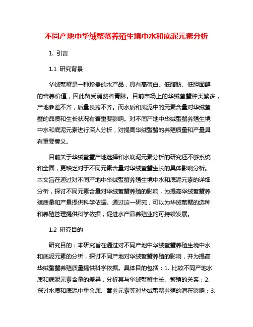 不同产地中华绒螯蟹养殖生境中水和底泥元素分析